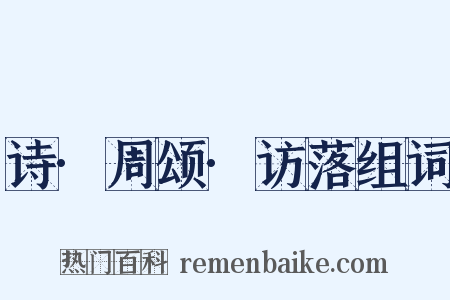 诗·周颂·访落组词是什么意思的图片